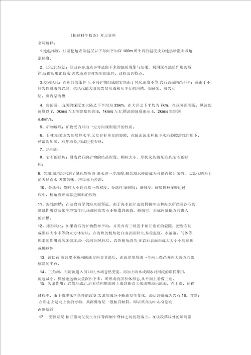 地球科学概论复习题库大全