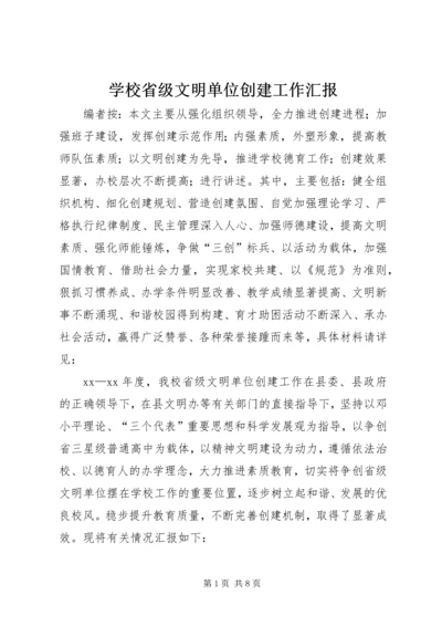 学校省级文明单位创建工作汇报.docx