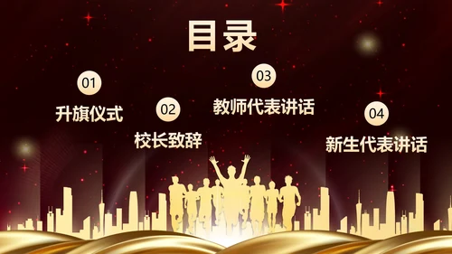 红色奢华新学年开学典礼PPT模板
