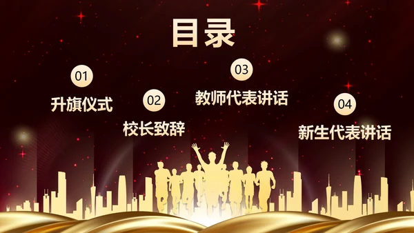 红色奢华新学年开学典礼PPT模板