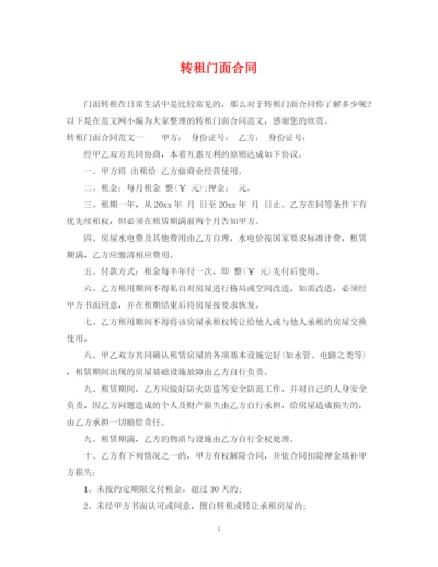 2023年转租门面合同.docx