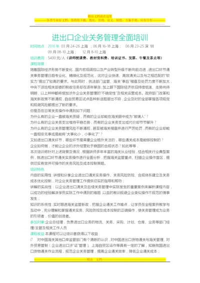 进出口企业关务管理全面培训.docx