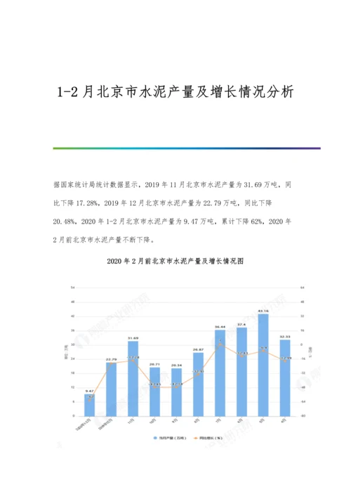 1-2月北京市水泥产量及增长情况分析.docx