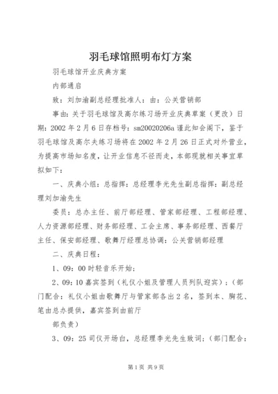 羽毛球馆照明布灯方案 (4).docx