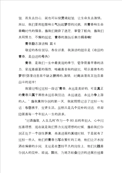 青春励志演讲稿汇总八篇