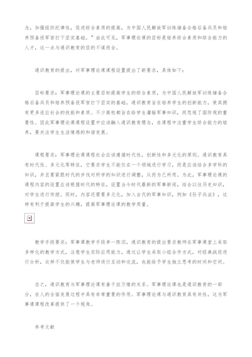 通识教育视角下对普通高校军事理论课程设置的思考.docx