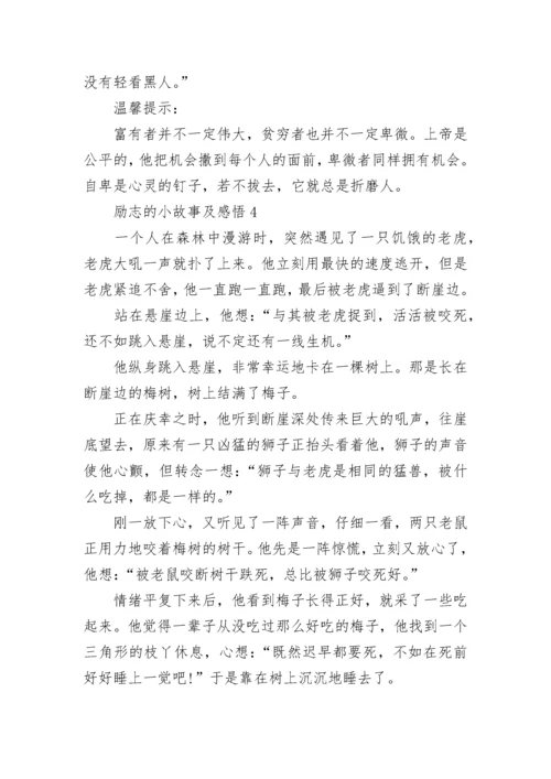 经典励志的小故事及感悟_正能量优秀故事.docx