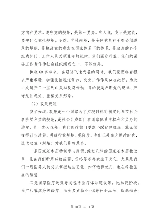 医务人员讲规矩守纪律演讲稿.docx