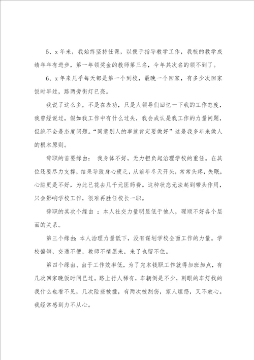 学校校长辞职报告