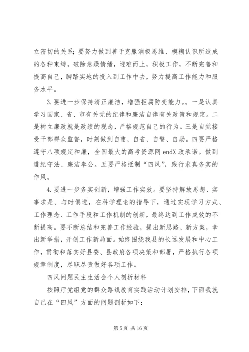 四风问题民主生活会个人剖析材料.docx