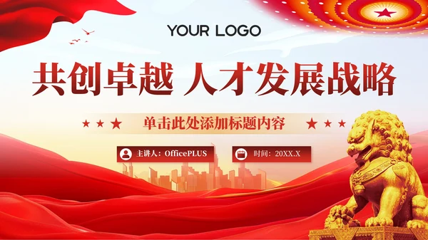 红色党政风共创卓越人才发展战略202X年度人才发展报告年终总结PPT模板