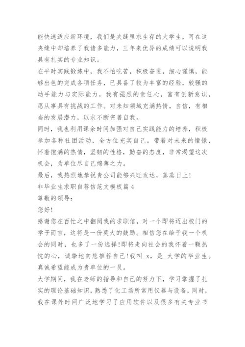 非毕业生求职自荐信范文模板.docx