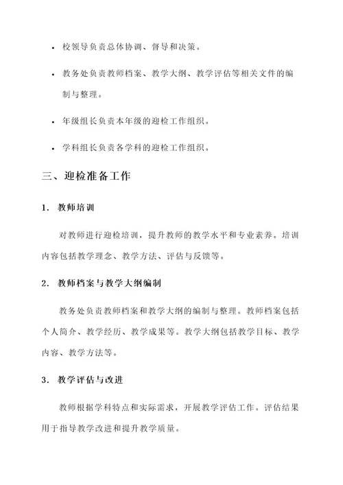 学校迎检教学常规工作方案