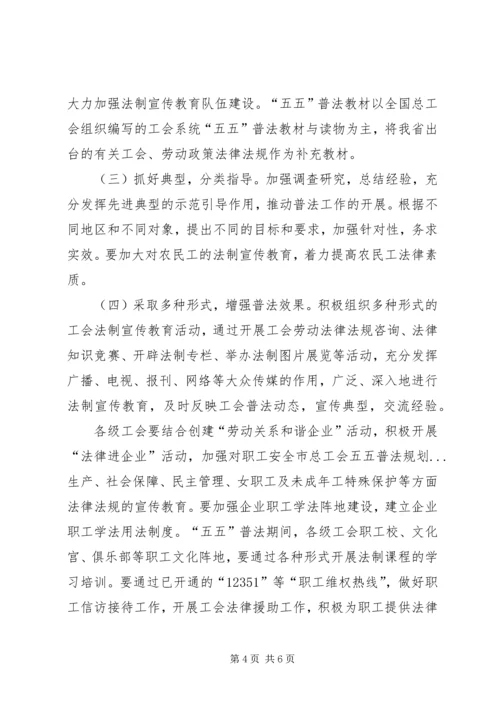 市总工会五五普法规划.docx