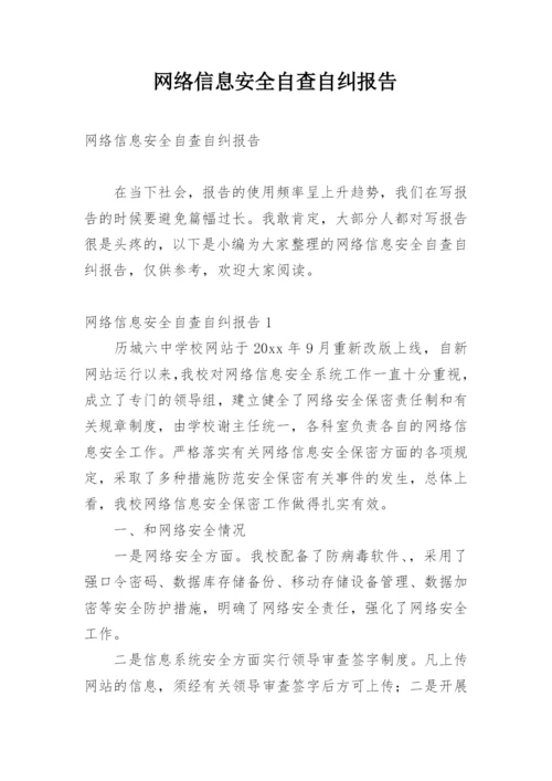 网络信息安全自查自纠报告.docx