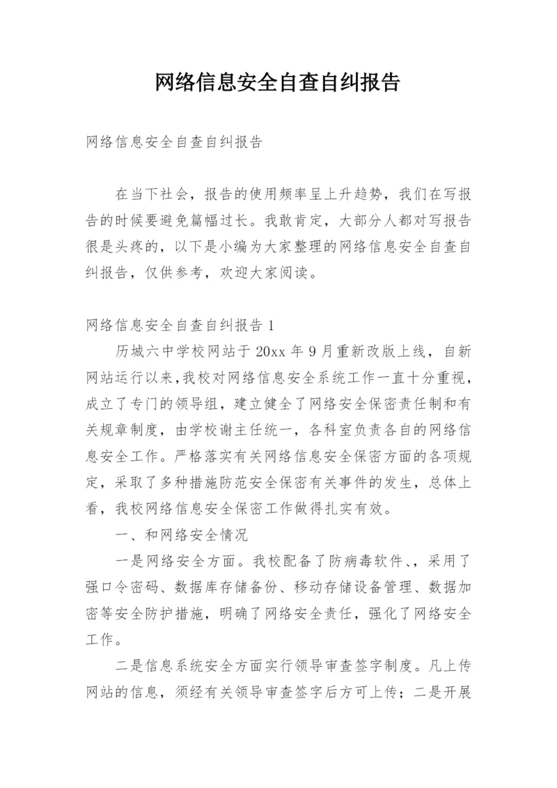 网络信息安全自查自纠报告.docx