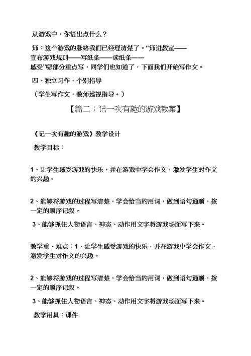 有趣的游戏作文教案