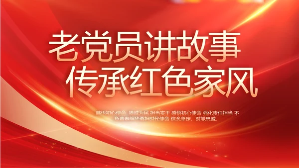 老党员讲故事传承红色家风动态PPT模板