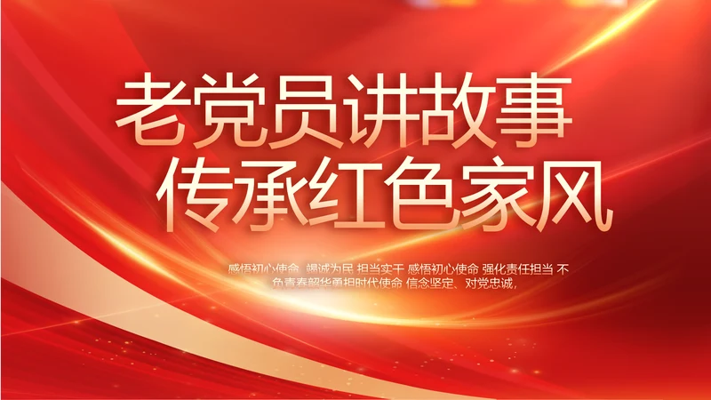 老党员讲故事传承红色家风动态PPT模板