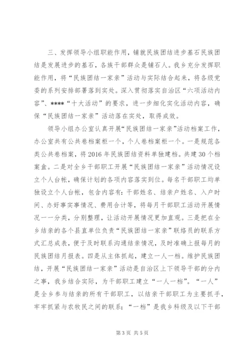 乡镇“民族团结一家亲”活动工作开展情况汇报.docx