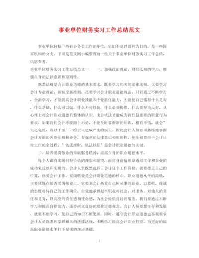 精编之事业单位财务实习工作总结范文.docx