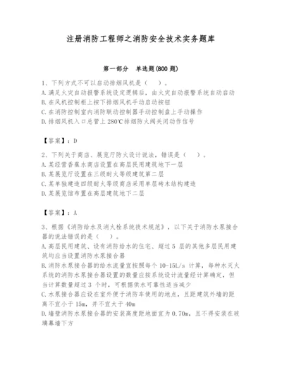 注册消防工程师之消防安全技术实务题库带答案（培优）.docx