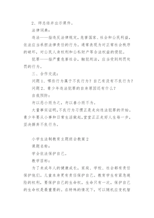 小学生法制教育主题班会教案.docx