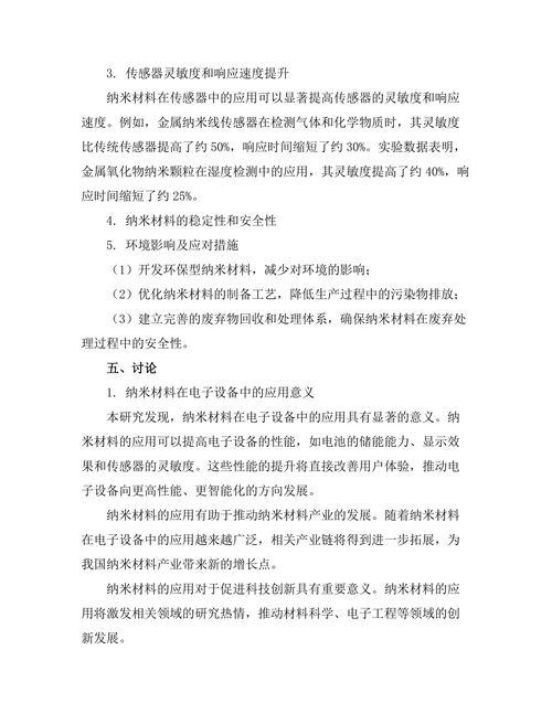 纳米材料在电子设备中的应用潜力