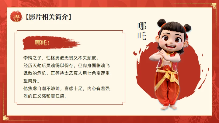 哪吒之魔童闹海介绍红色通用PPT模板