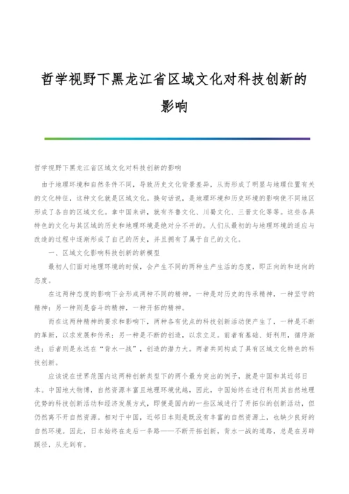 哲学视野下黑龙江省区域文化对科技创新的影响.docx