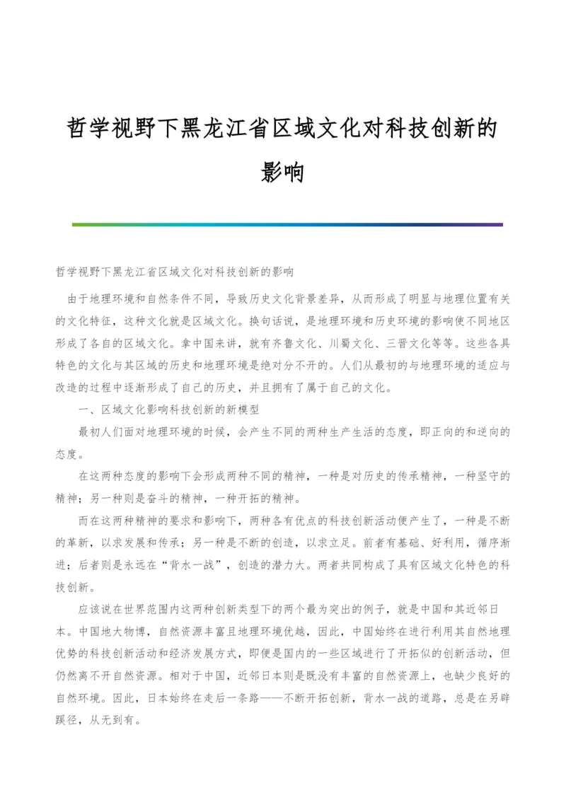 哲学视野下黑龙江省区域文化对科技创新的影响.docx