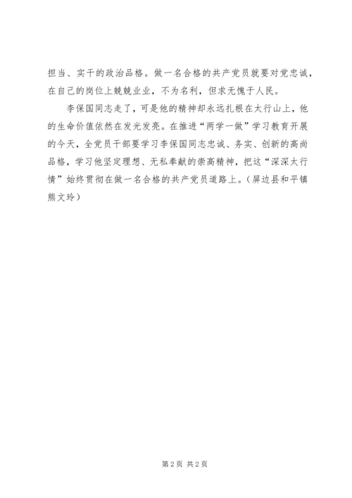 学习李保国先进事迹心得：党员干部要多点“深深太行情”.docx