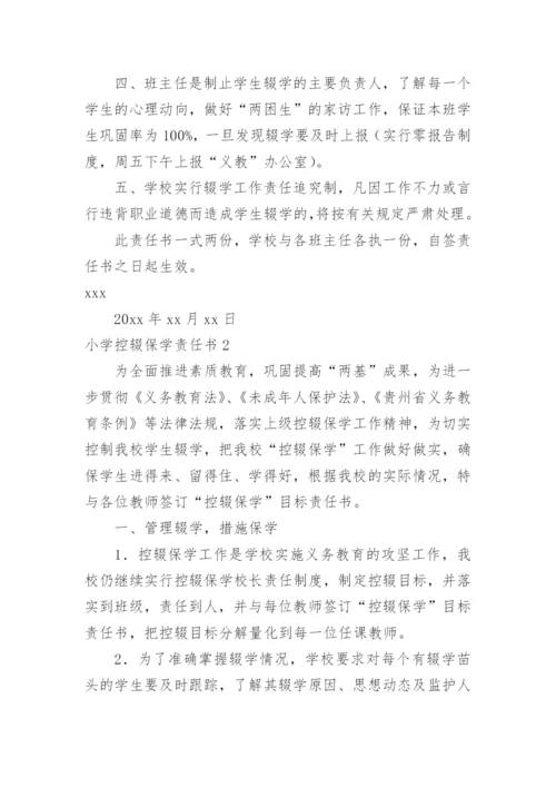 小学控辍保学责任书.docx