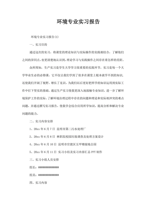 环境专业实习报告