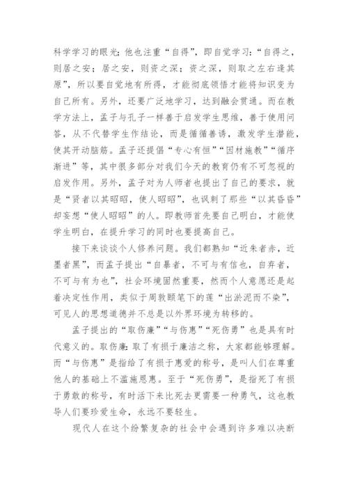 《孟子》读书心得.docx