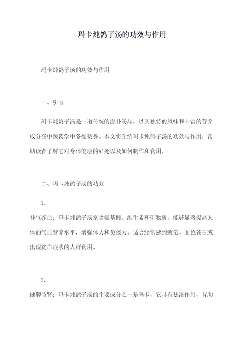 玛卡炖鸽子汤的功效与作用