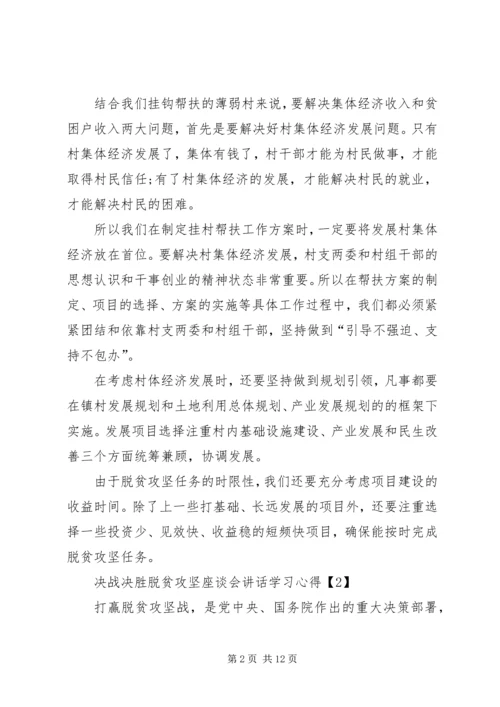 决战决胜脱贫攻坚座谈会重要讲话学习心得多篇.docx