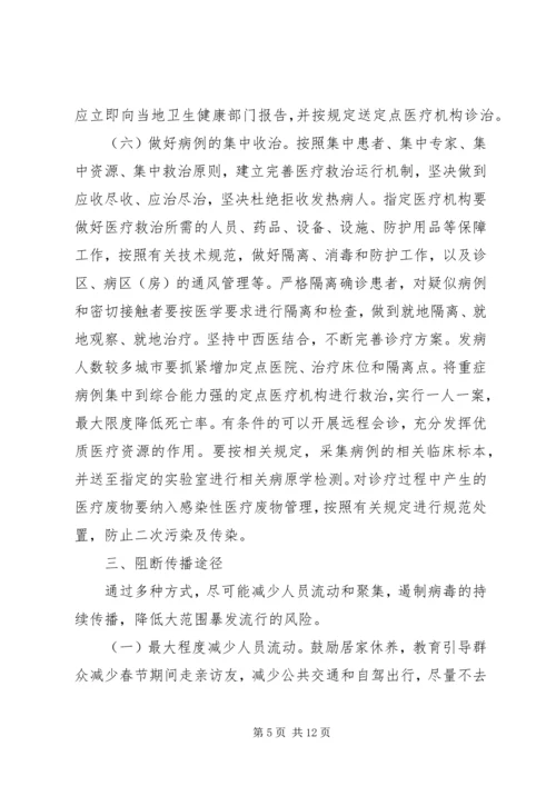 近期防控新型冠状病毒感染的肺炎工作方案.docx