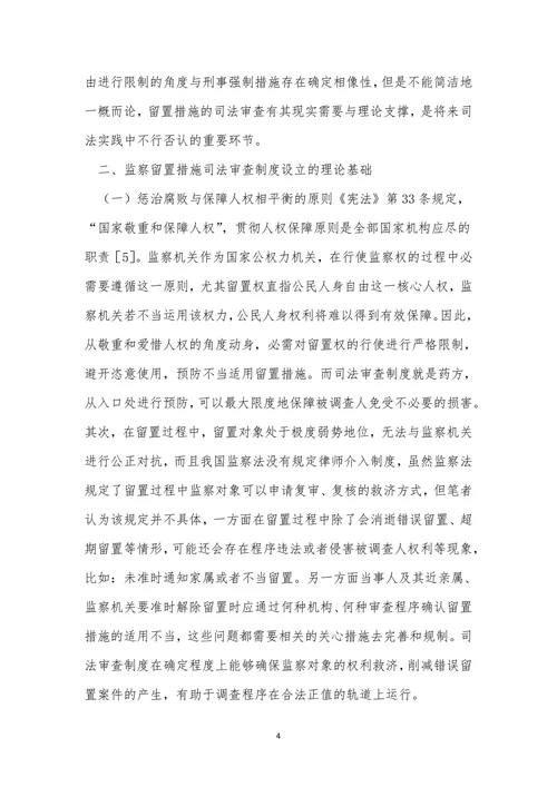 浅谈留置措施司法审查及构建