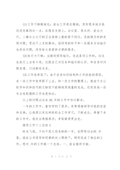接待工作个人总结5篇.docx