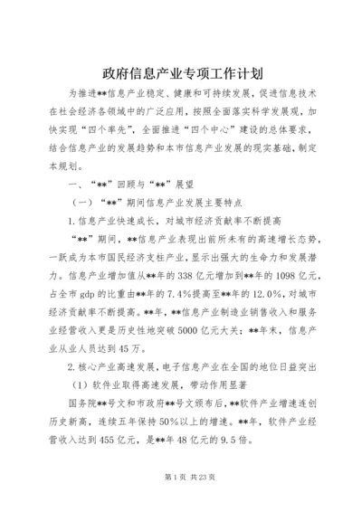 政府信息产业专项工作计划.docx