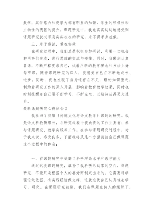 最新课题研究心得体会_1.docx