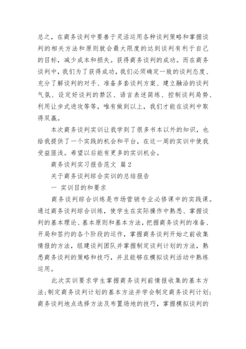 商务谈判实习报告范文.docx
