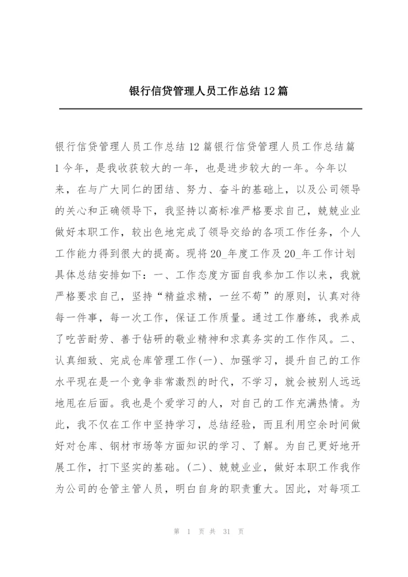 银行信贷管理人员工作总结12篇.docx
