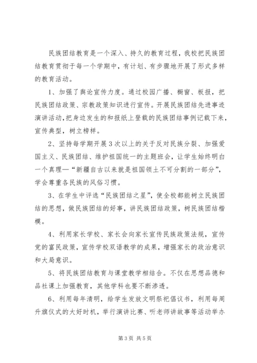 学校民族团结汇报材料 (2).docx