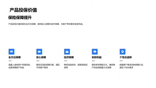 创新保险产品推介PPT模板