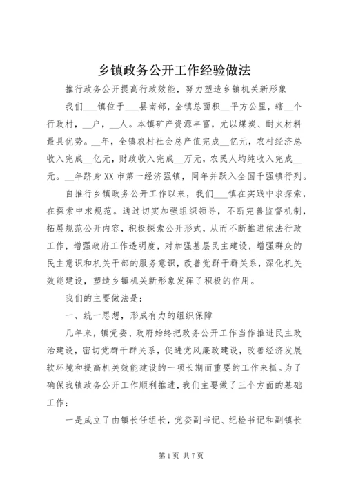 乡镇政务公开工作经验做法.docx