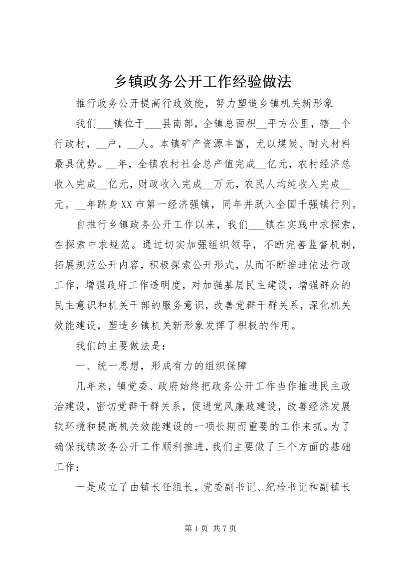 乡镇政务公开工作经验做法.docx