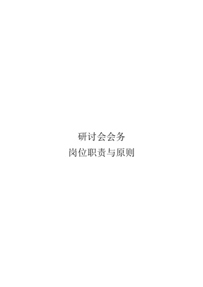 会销活动现场岗位职责.docx