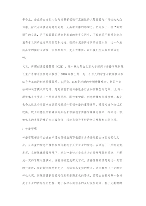 刍议创意传播管理理论对新媒体营销传播的重要作用.docx